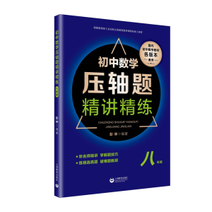 [M]8年级/初中数学压轴题精讲精练-9787544490955