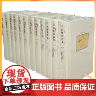正版 南怀瑾选集 精装全12册典藏版全集 含金刚经说什么易经杂说心经金刚经楞严经国学典藏听南怀瑾 讲禅论语别裁复旦