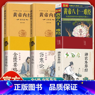[全六册]中医四大名著(无删减) [正版]抖音同款中医四大名著神农本草经黄帝内经素问篇+灵枢篇 伤寒论 黄帝八十一难经无