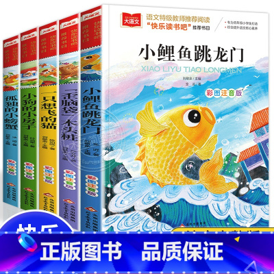 快乐读书吧二年级上册阅读书目 全套5册 [正版]二年级上下册全套小鲤鱼跳龙门二年级课外书必读人教版一只想飞的猫注音读物小