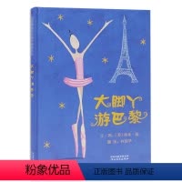 [正版]大湖图书年度荣誉奖大脚丫游巴黎精装少幼儿童宝宝小孩亲子情商励志成长早教启蒙图画书籍0-3-4-5-6-8-10