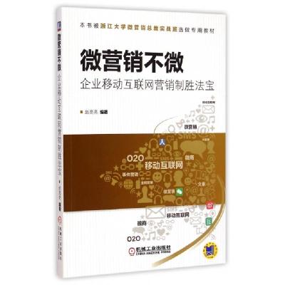 正版新书]微营销不微(企业移动互联网营销制胜法宝)赵亮亮978711