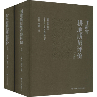 甘肃省耕地质量评价(全2册)