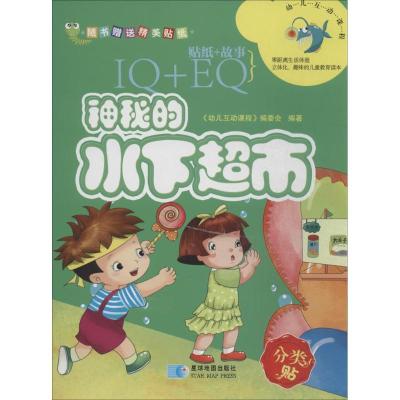 正版新书]神秘的水下超市(分类贴)幼儿互动课程编委会97875471