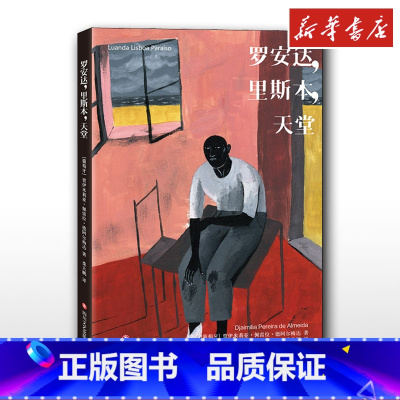 [正版]罗安达,里斯本,天堂 (葡)贾伊米莉亚·佩雷拉·德阿尔梅达 著 桑大鹏 译 英国文学/欧洲文学文学 书店图书籍