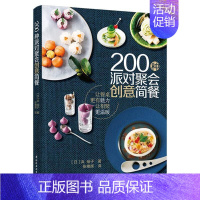 [正版] 200种派对聚会创意简餐9787518435098 浜裕子中国轻工业出版社自由组套菜谱日本普通大众书籍