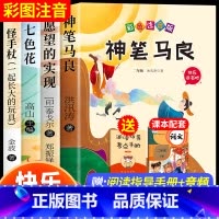 [4册]快乐读书吧二年级下册必读 [正版]神笔马良二年级必读注音版全套5册快乐读书吧二年级下册必读的课外书老师阅读愿望的