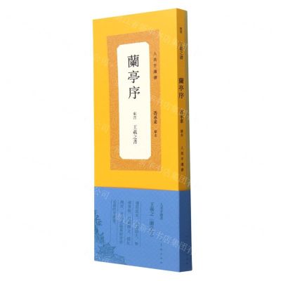 [N]兰亭序(冯承素摹本)/人美手边书-9787102089287
