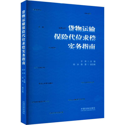 正版新书]货物运输保险代位求偿实务指南于萍,阎冰,陈雷 编97875