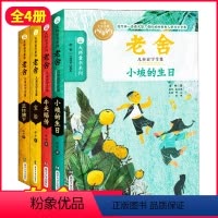 [正版套装4册]大师童书系列-老舍 [正版]老舍散文小说全集4册小坡的生日/正红旗下/宝船/牛天赐传大师童书系列6-12