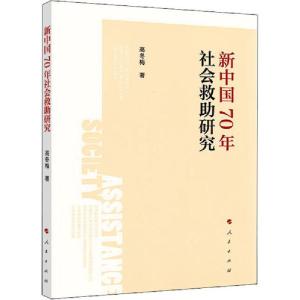 正版新书]新中国70年社会救助研究高冬梅9787010217437