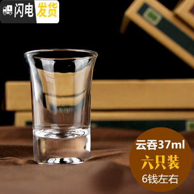 三维工匠家用白酒杯玻璃酒杯小号创意高脚烈酒子弹杯酒盅套装 6只装 云吞37六只装