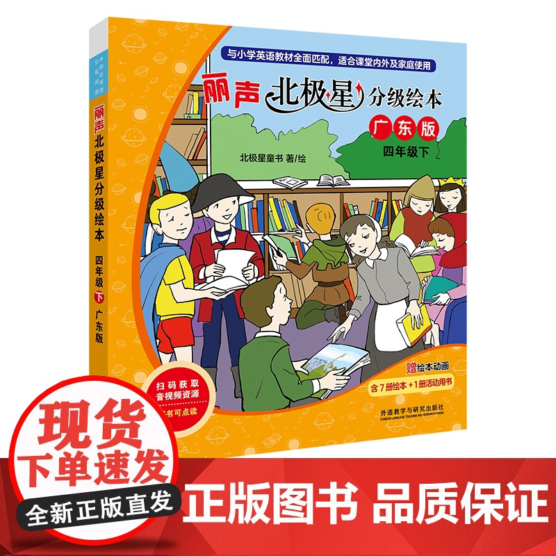 [外研社]丽声北极星分级绘本四年级下(广东版)
