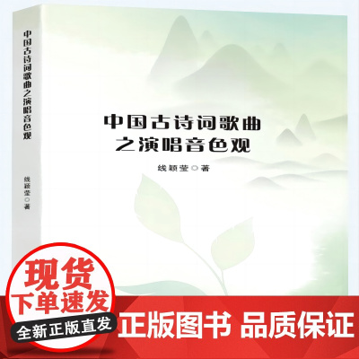 中国古诗词歌曲之演唱音色观