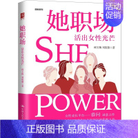 [正版]新书 她职场:活出女性光芒 邱玉梅 刘筱薇 著 中国人民大学出版社 9787300308203