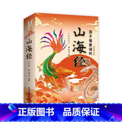 孩子最爱读的山海经全3册 [正版] 孩子爱读的山海经全套3册小学生版彩绘儿童版幼儿童话绘本3-6岁孩子青少年孩子读的懂得