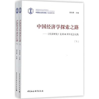 正版新书]中国经济学探索之路:《经济研究》复刊40周年纪念文集
