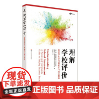 理解学校评价:促进学生学习的家长与社区指南