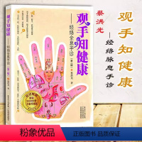 [正版]书观手知健康——经络全息手诊(第二版)蔡洪光 中医面诊养生保健 中医按摩经络穴位 人体经络穴位书籍手部穴位按压