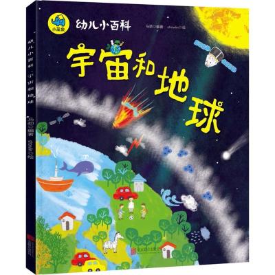 正版新书]宇宙和地球马劲 编著;showlin 绘 著9787559619365