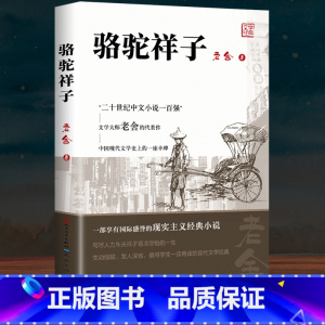骆驼祥子 [正版]完整无删减老人与海海明威原著人民文学出版社经典世界文学名著小说四五六年级小学生初中生高中生学校老师课外