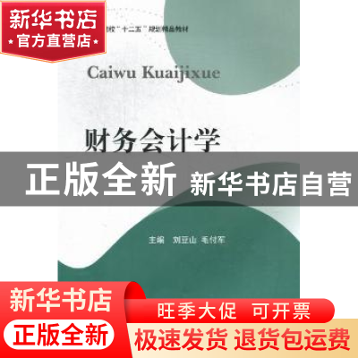 正版 财务会计学 刘豆山,毛付军主编 西南财经大学出版社 978755