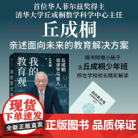 我的教育观 美丘成桐中信出版集团