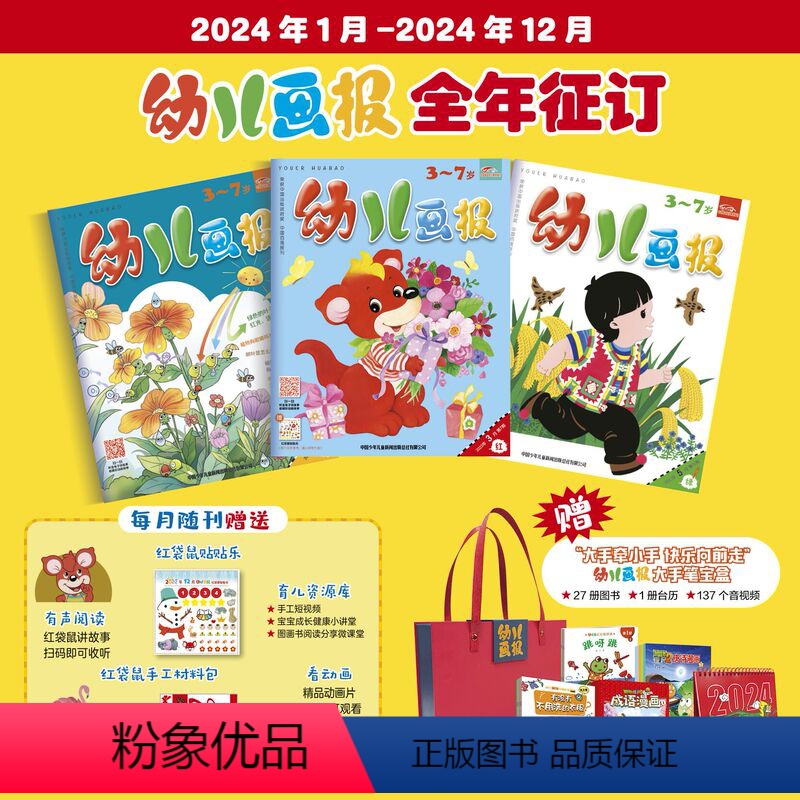 [送大手笔礼盒]幼儿画报 杂志订阅 [正版]送大手笔礼盒 幼儿画报 杂志2024年7月起订阅 共36期 宝宝智力启蒙早教