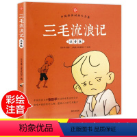[彩图注音版]三毛流浪记 [正版]老师三毛流浪记彩图注音版张乐平小学生课外书1-2拼音故事书漫画书一年级二年级必读全特集