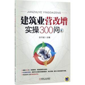 正版新书]建筑业营改增实操300问张守斌9787111573357