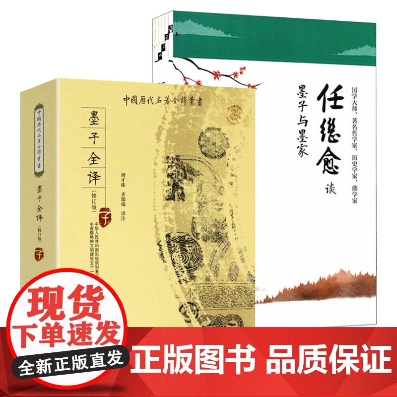 [2册]墨子全译 +任继愈谈墨子与墨家 书籍