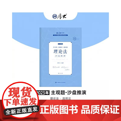 正版 厚考2023 主观题沙盘推演理论法 高晖云法考主观题备考 司法考试