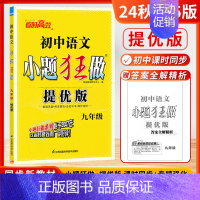 九年级上 [提优]语文全一册-人教版 [正版]2024秋季初中必刷小题狂做七八九年级上下册语文数学英语物理化学提优巅峰版