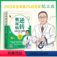 [正版] 逆转糖尿病 中国糖尿病领衔专家的轻松减糖小百科逆转糖尿病临床实录糖尿病的逆转要诀减糖食谱减糖餐健康饮食糖尿病