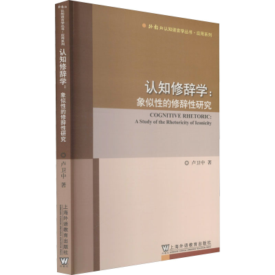 [M]认知修辞学:象似性的修辞性研究 卢卫中 著 -9787544667050