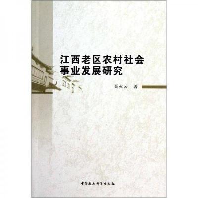正版新书]江西老区农村社会事业发展研究聂火云 著978751610381