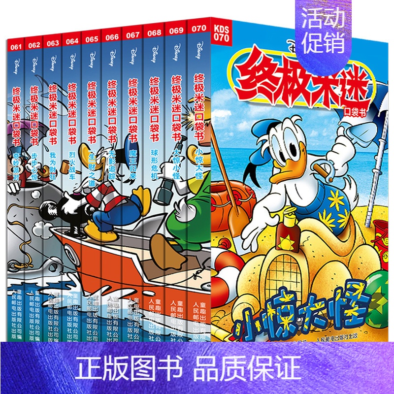 终极米迷口袋书(61-70)(10册) [正版]当当米迷口袋书 全套133册迪士尼卡通故事书 经典人物米奇唐老鸭米妮史高