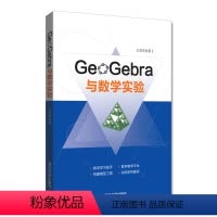 [正版] GeoGebra与数学实验 王贵军 清华大学出版社
