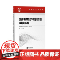 《高等学校知识产权管理规范》理解与实施