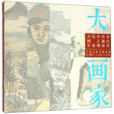 正版新书]大画家方钢军方钢军张强李正刚郑瀚林李9787530589564