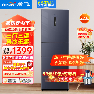 新飞(Frestec)223升家用三门三温风冷无霜家用电冰箱 小巧机身节能省电低噪 BCD-223WK3DT