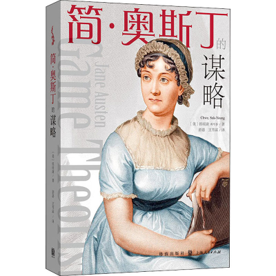 [M]简·奥斯丁的谋略-9787543230903