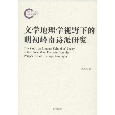 醉染图书文学地理学视野下的明初岭南诗派研究9787532594399