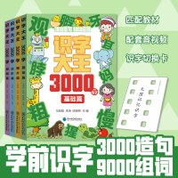 识字大王3000字