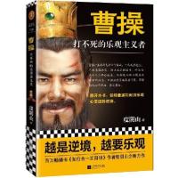 正版新书]曹操(打不死的乐观主义者)度阴山9787559435446