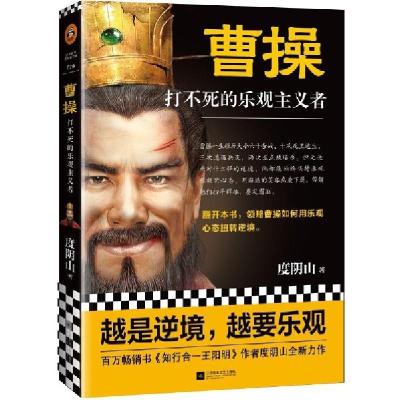 正版新书]曹操(打不死的乐观主义者)度阴山9787559435446