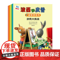 外研社 小小聪明豆.波西和皮普益智游戏书大套装(5本装)