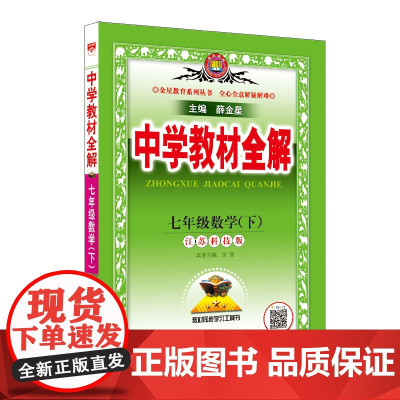 2023春 中学教材全解 七年级 7年级 数学下 江苏科技版 苏科版