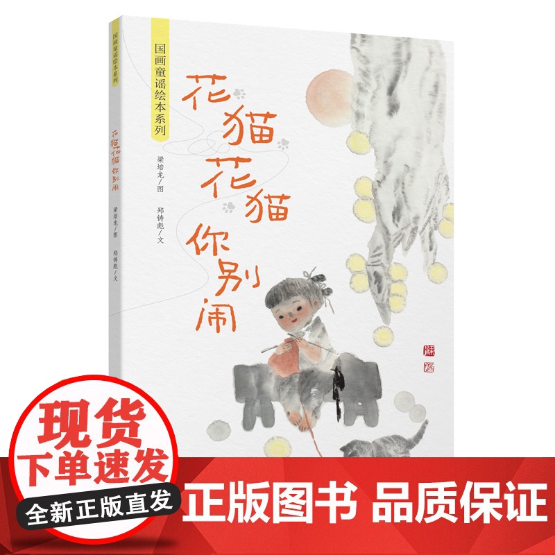 国画童谣绘本系列:花猫花猫你别闹