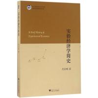 正版新书]实验经济学简史范良聪9787308161848